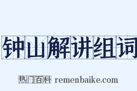 钟山解讲组词是什么意思的图片